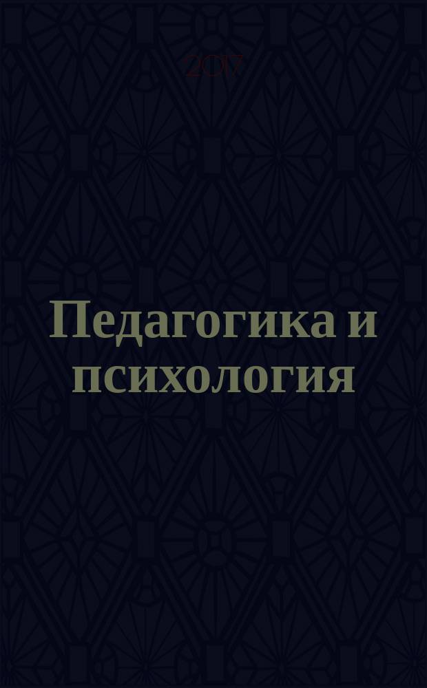 Педагогика и психология: актуальные вопросы теории и практики : cборник материалов X международной научно-практической конференции, Чебоксары, 19 марта 2017 г