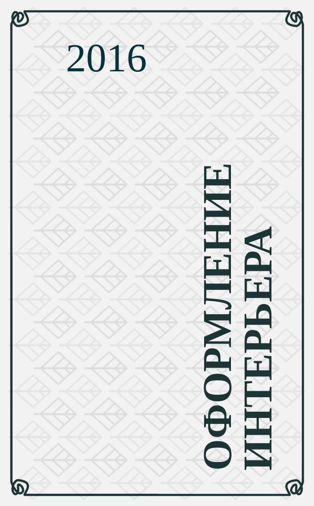 Оформление интерьера