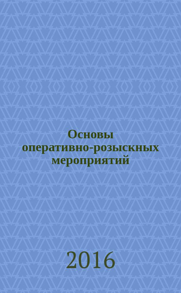 Основы оперативно-розыскных мероприятий : учебное пособие