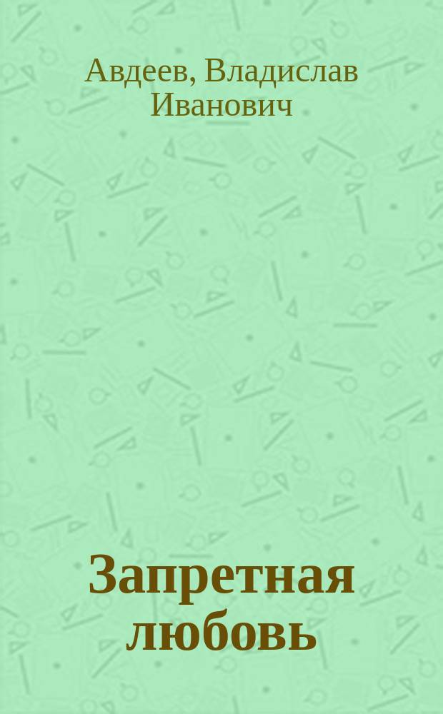 Запретная любовь : роман