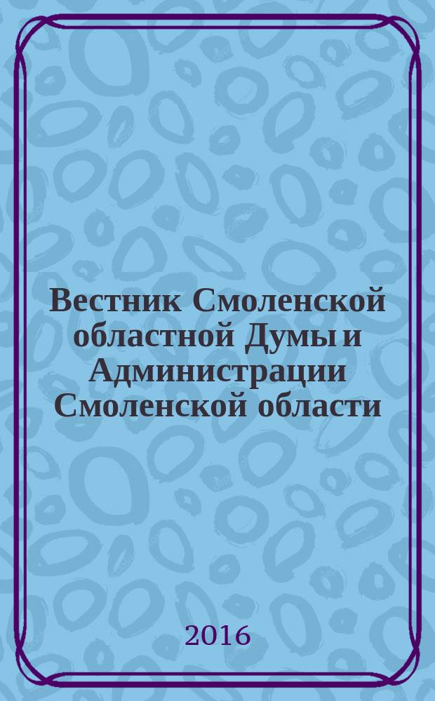 Вестник Смоленской областной Думы и Администрации Смоленской области : Офиц. изд. 2016, № 10, ч. 2