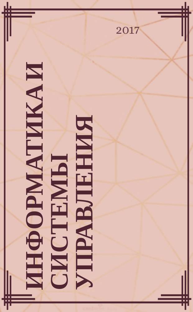 Информатика и системы управления : Журн. 2017, № 1 (51)