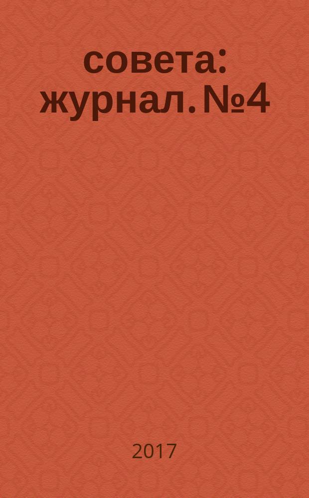 33 совета : журнал. № 4