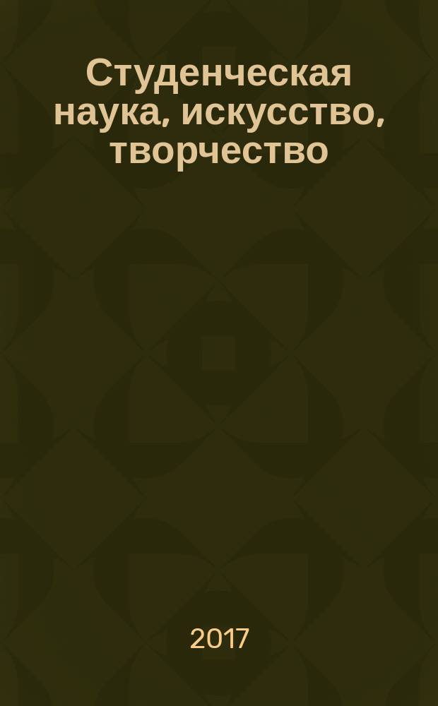 Студенческая наука, искусство, творчество: от идеи к результату : материалы IV Всероссийской студенческой научно-практической конференции (13-24 марта 2017 г.)