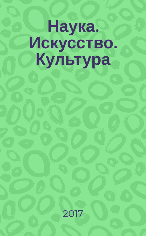 Наука. Искусство. Культура : научный рецензируемый журнал. 2017, вып. 1 (13)