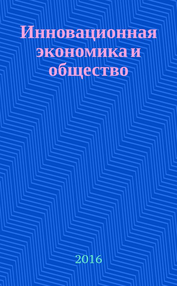 Инновационная экономика и общество : научный журнал. 2016, № 4 (14)