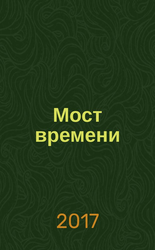 Мост времени : книга стихов