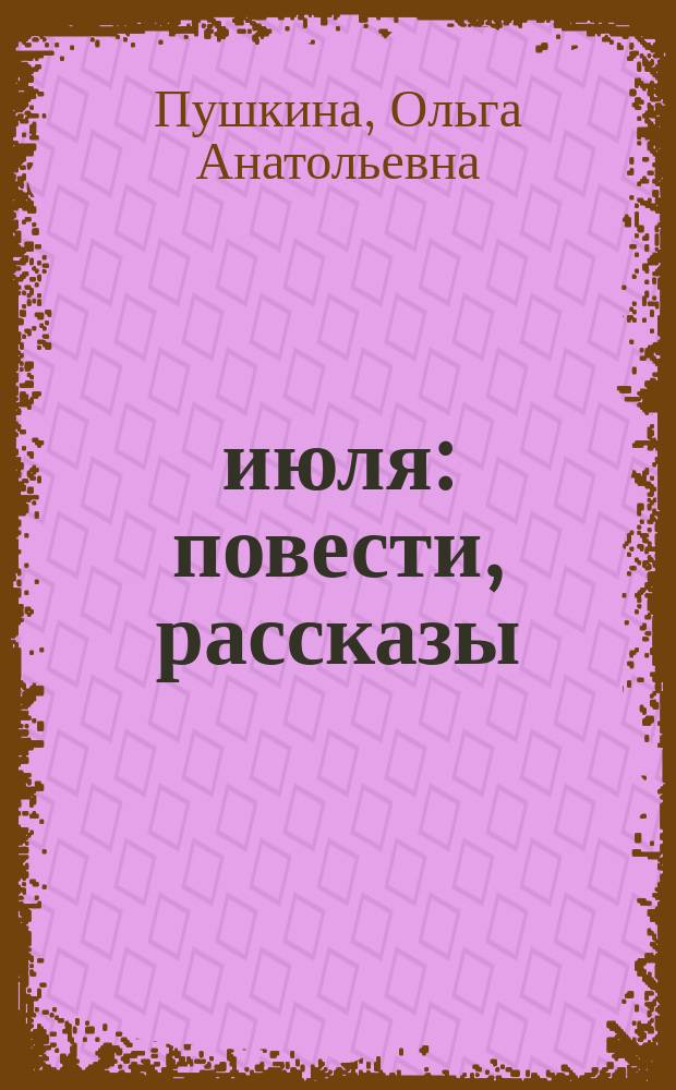 17 июля : повести, рассказы
