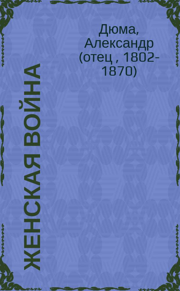 Женская война : роман : перевод с французского