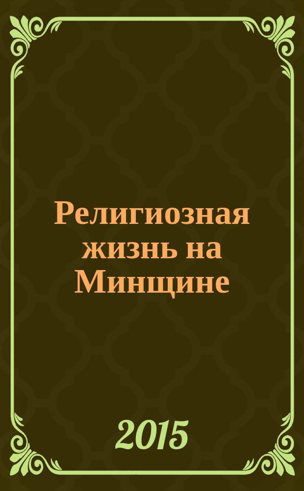 Религиозная жизнь на Минщине (1918 - 1941) : документы и материалы