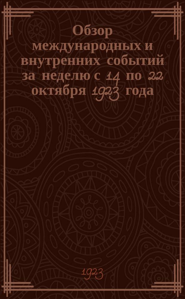 Обзор международных и внутренних событий за неделю с 14 по 22 октября 1923 года : листовка