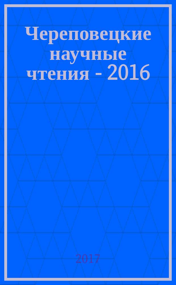 Череповецкие научные чтения - 2016 : материалы всероссийской научно-практической конференции (16-17 ноября 2016 г.) [в 3 ч.]. Ч. 3 : Естественные, экономические, технические науки и математика