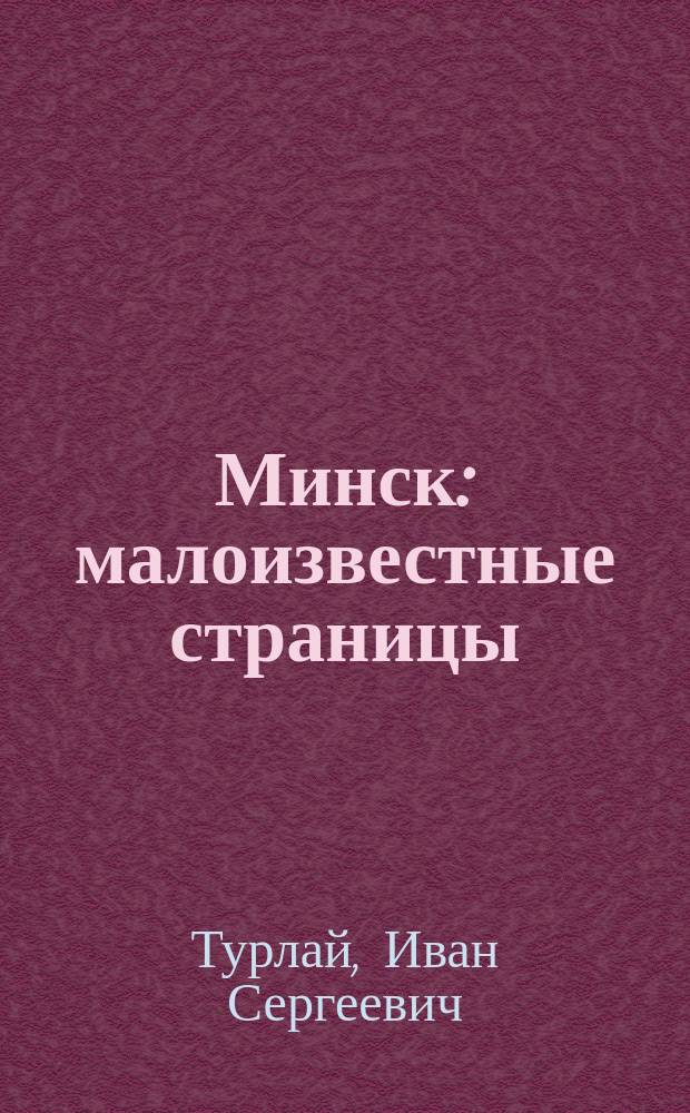 Минск: малоизвестные страницы