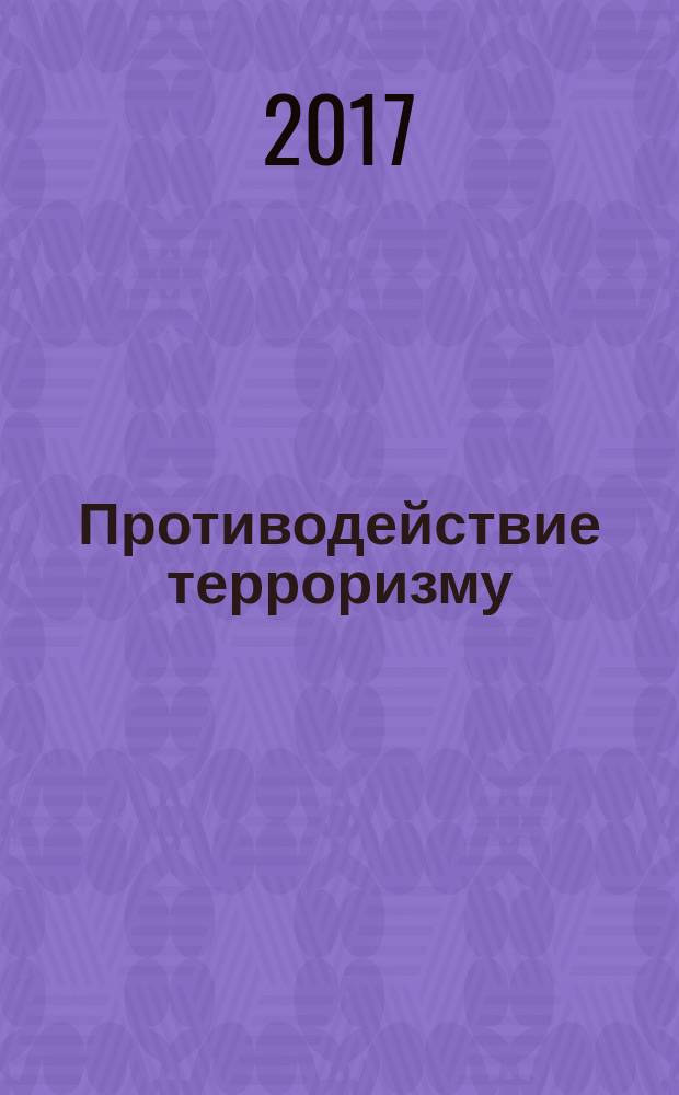 Противодействие терроризму : информационно-аналитический и научно-практический журнал. 2017, 1