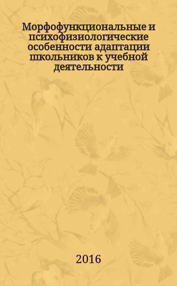 Морфофункциональные и психофизиологические особенности адаптации школьников к учебной деятельности : монография