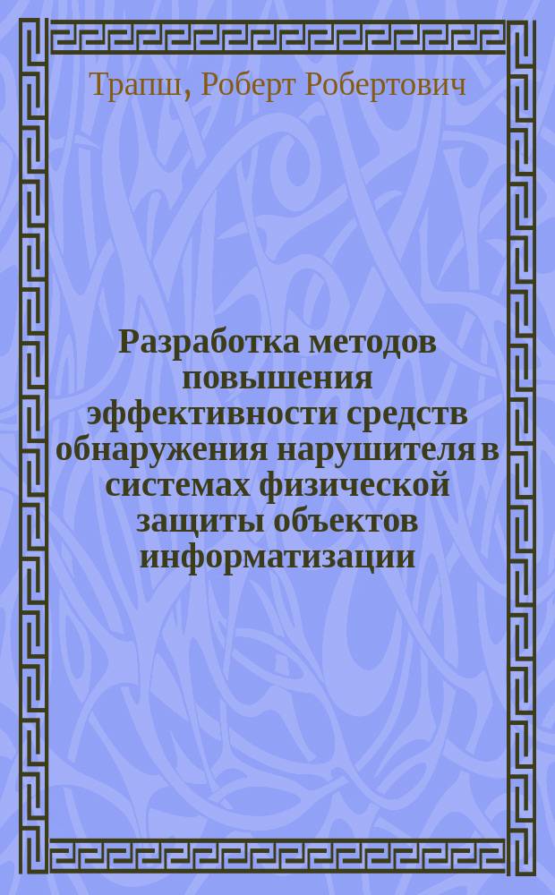 Разработка методов повышения эффективности средств обнаружения нарушителя в системах физической защиты объектов информатизации : автореферат диссертации на соискание ученой степени кандидата технических наук : специальность 05.13.19 <Методы и системы защиты информации, информационная безопасность>
