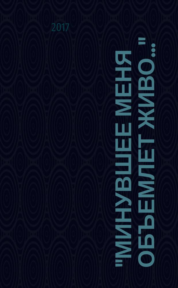 "Минувшее меня объемлет живо&hellip;" : воспоминания русских писателей XVIII-XIX веков и их современников рекомендательно-библиографический указатель [в 2 ч.]. Ч. 1