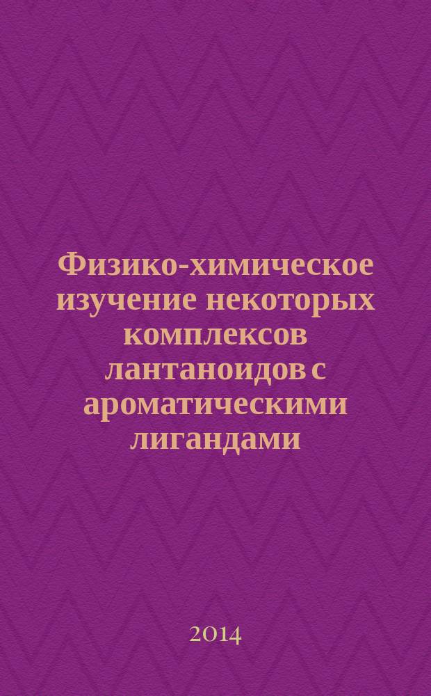 Физико-химическое изучение некоторых комплексов лантаноидов с ароматическими лигандами : автореферат диссертации на соискание ученой степени кандидата химических наук : специальность 02.00.04 <Физическая химия>