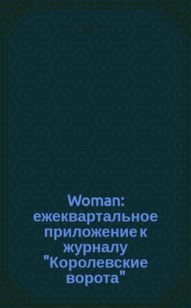 Woman : ежеквартальное приложение к журналу "Королевские ворота" : рекламное издание