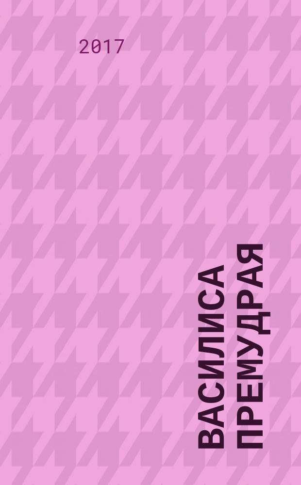 Василиса Премудрая : для чтения взрослыми детям