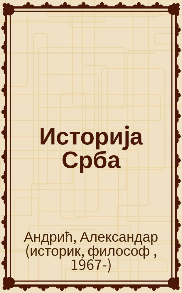 Историjа Срба = История сербов