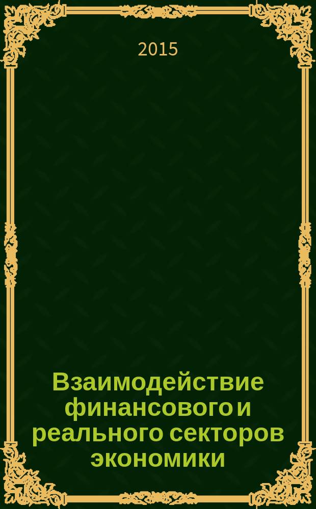 Взаимодействие финансового и реального секторов экономики : сборник трудов Международной научно-практической конференции по материалам научного семинара преподавателей и магистрантов