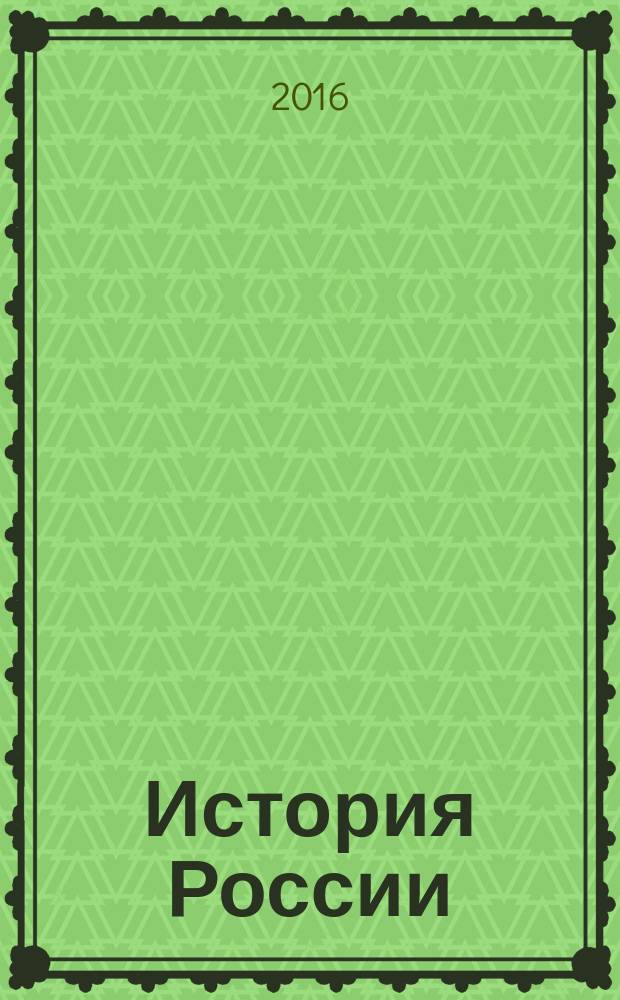 История России : самые важные события, основные даты, исторические эпохи