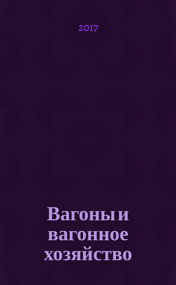 Вагоны и вагонное хозяйство : ежеквартальный производственно-технический и научно-популярный журнал приложение к журналу "Локомотив". 2017, № 1 (49)