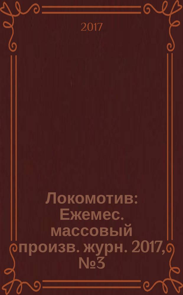 Локомотив : Ежемес. массовый произв. журн. 2017, № 3 (723)