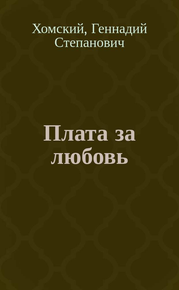 Плата за любовь : повести