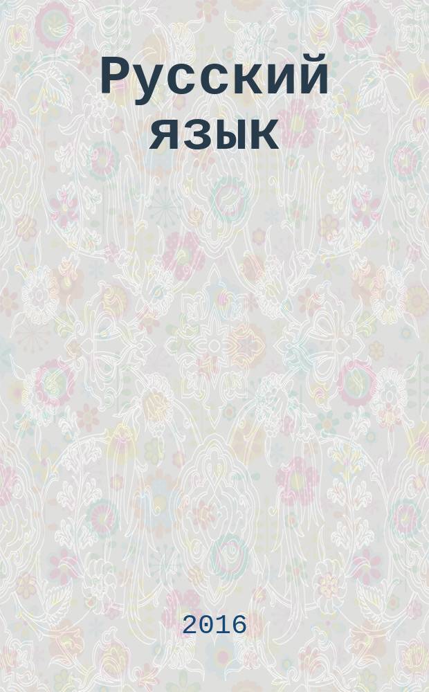 Русский язык : главные правила : 5-9 классы