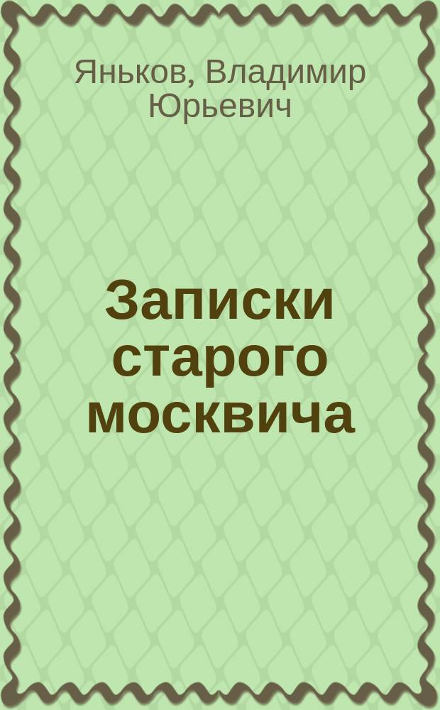 Записки старого москвича