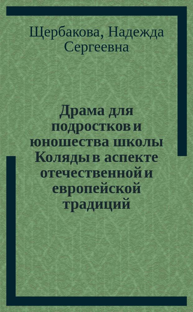 Драма для подростков и юношества школы Коляды в аспекте отечественной и европейской традиций : автореферат диссертации на соискание ученой степени кандидата филологических наук : специальность 10.01.01 <Русская литература>
