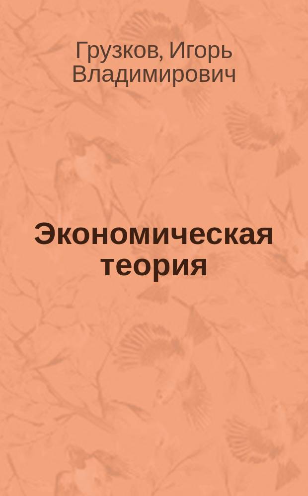 Экономическая теория : учебное пособие для студентов высшего профессионального образования, обучающихся по направлению подготовки: 38.03.02 (080200.62)-"Менеджмент"