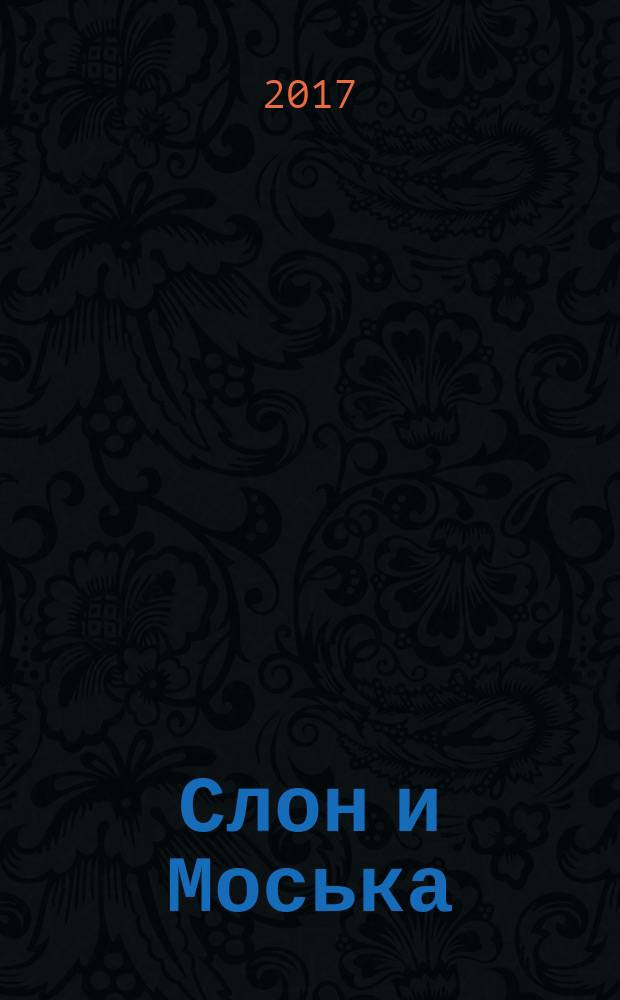 Слон и Моська : для чтения взрослыми детям