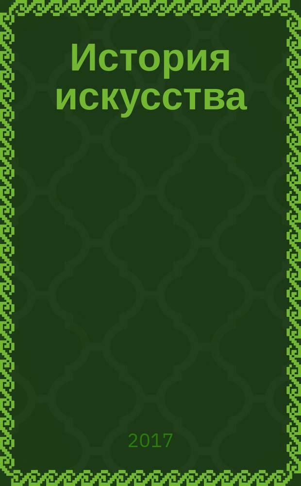 История искусства : иллюстрированный атлас : по материалам лекций Паолы Волковой