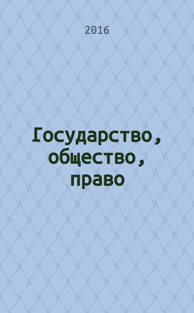 Государство, общество, право: традиции, современность, будущее : материалы Всероссийской заочной научно-практической конференции г. Астрахань, 30 ноября 2016 г