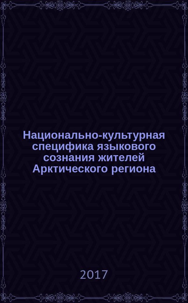 Национально-культурная специфика языкового сознания жителей Арктического региона : монография