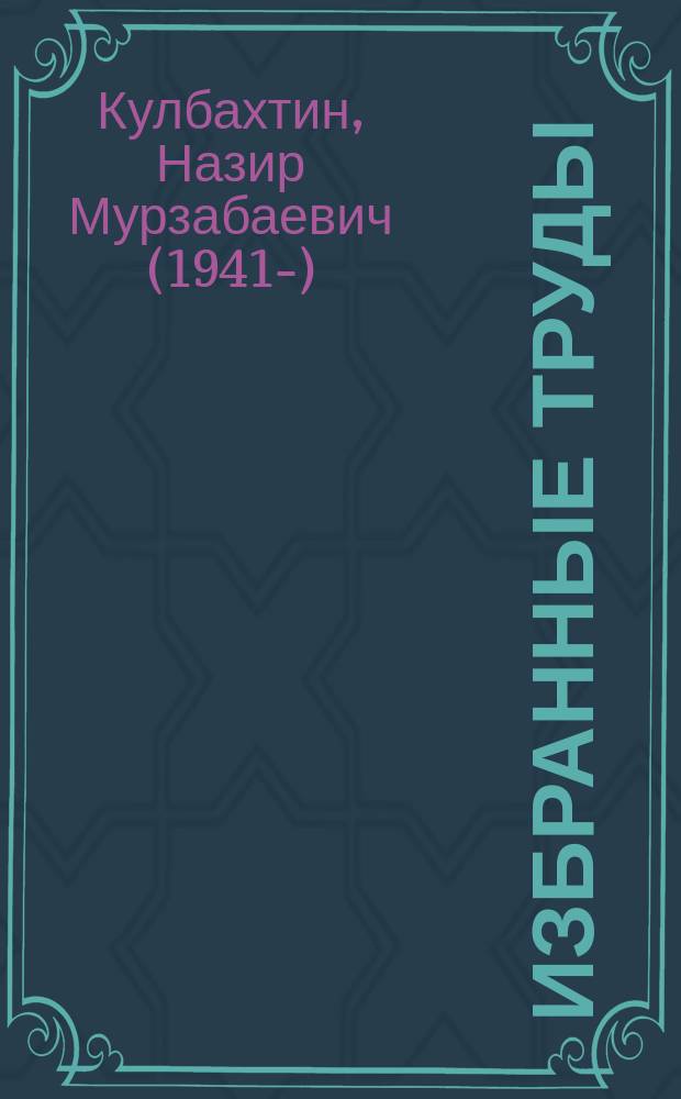 Избранные труды : в 5 книгах