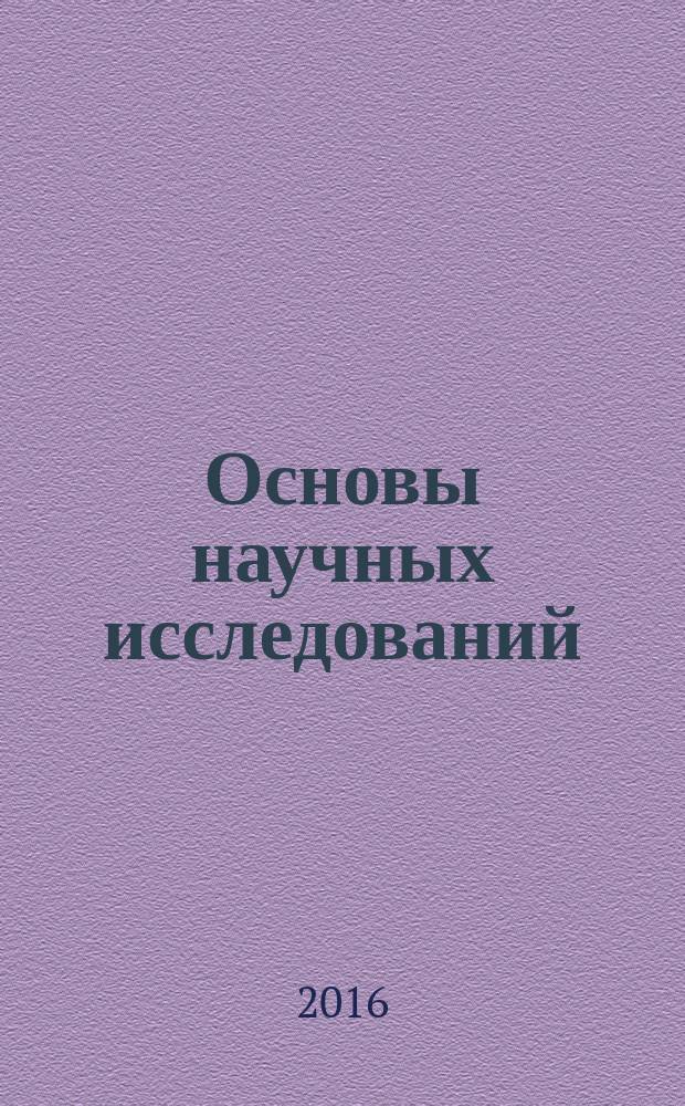 Основы научных исследований : учебно-методическое пособие для студентов по направлению 38.03.01 "Экономика" (бакалавриант "Мировая экономика")