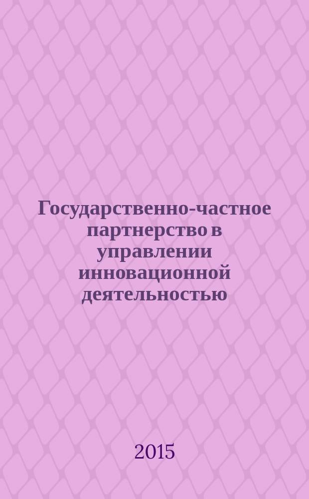 Государственно-частное партнерство в управлении инновационной деятельностью : монография