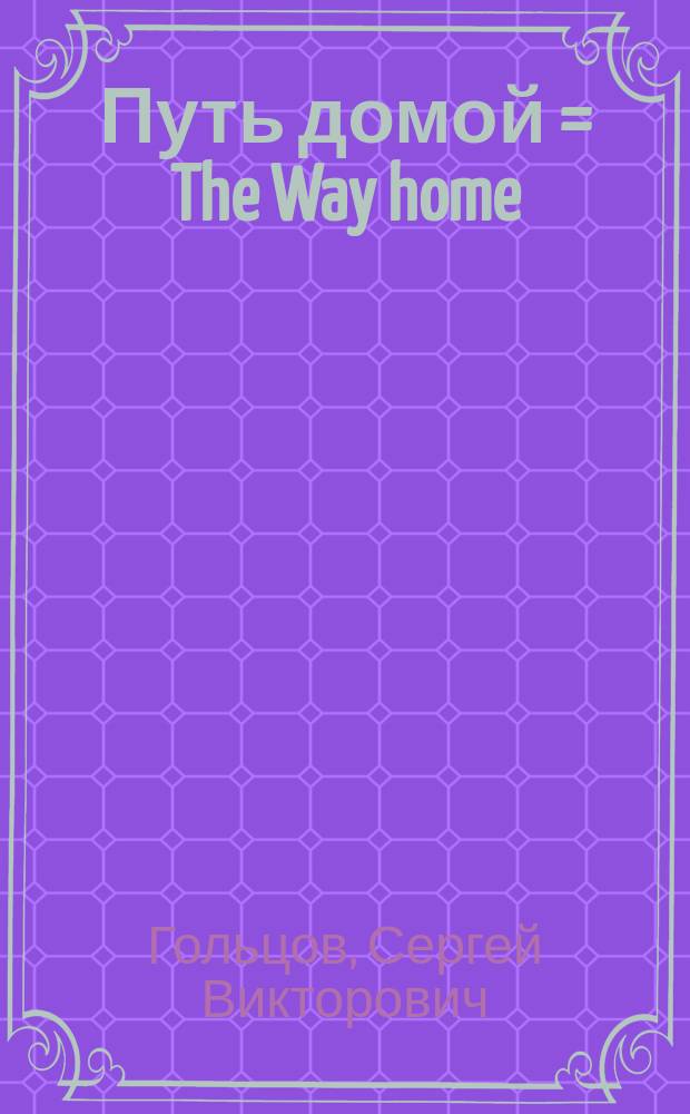 Путь домой = The Way home : путевой дневник