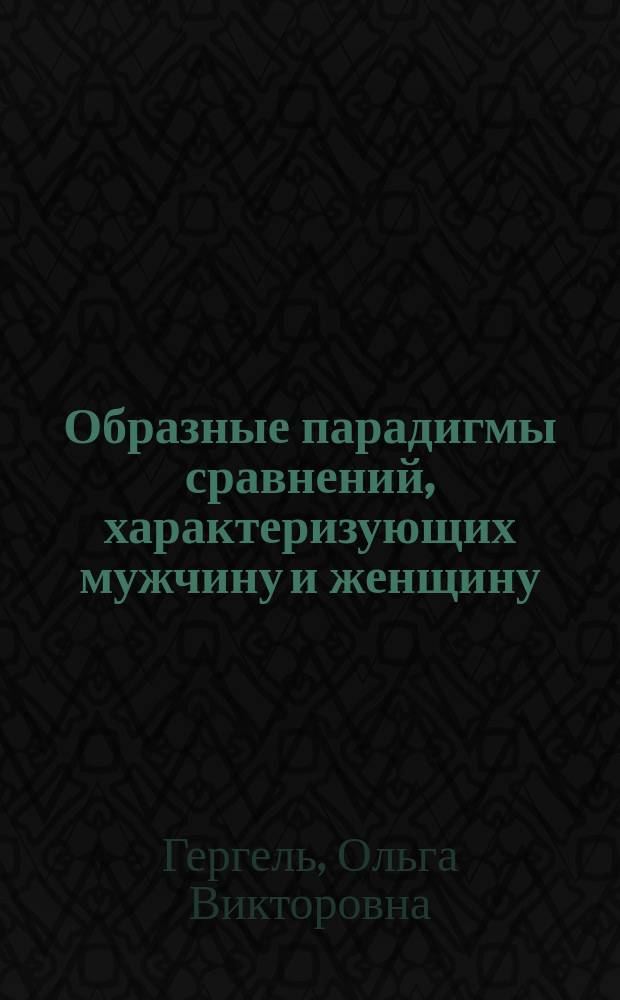 Образные парадигмы сравнений, характеризующих мужчину и женщину (на материале современной англоязычной женской прозы) : автореферат диссертации на соискание ученой степени кандидата филологических наук : специальность 10.02.04 <Германские языки>