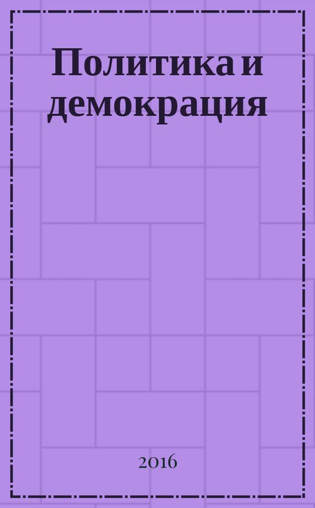 Политика и демокрация : 30 години българска политология (1986-2016) = Политика и демократия