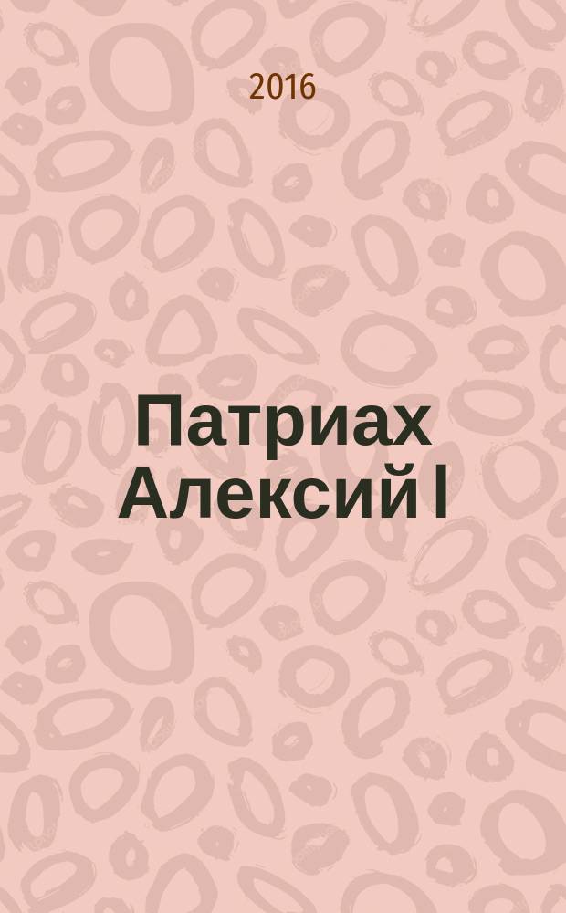Патриах Алексий I (Симанский) : жизнеописание