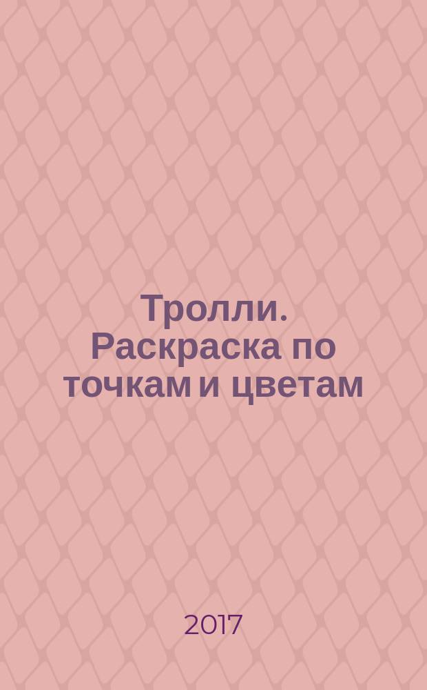 Тролли. Раскраска по точкам и цветам : весёлые задания внутри : для детей дошкольного возраста : 0+