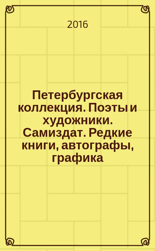 Петербургская коллекция. Поэты и художники. Самиздат. Редкие книги, автографы, графика, фотография. Аукцион № 26. Сессия 2. 23 декабря 2016 года. Аукционный дом " Аквариум"