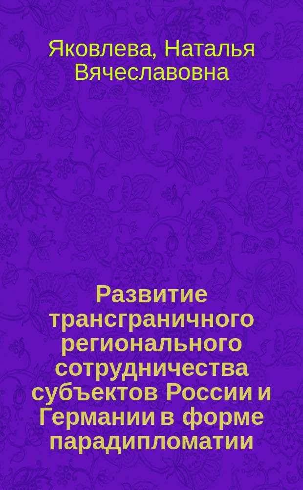 Развитие трансграничного регионального сотрудничества субъектов России и Германии в форме парадипломатии (на примере немецких национальных районов) : автореферат диссертации на соискание ученой степени кандидата политических наук : специальность 23.00.04 <Политические проблемы международных отношений>