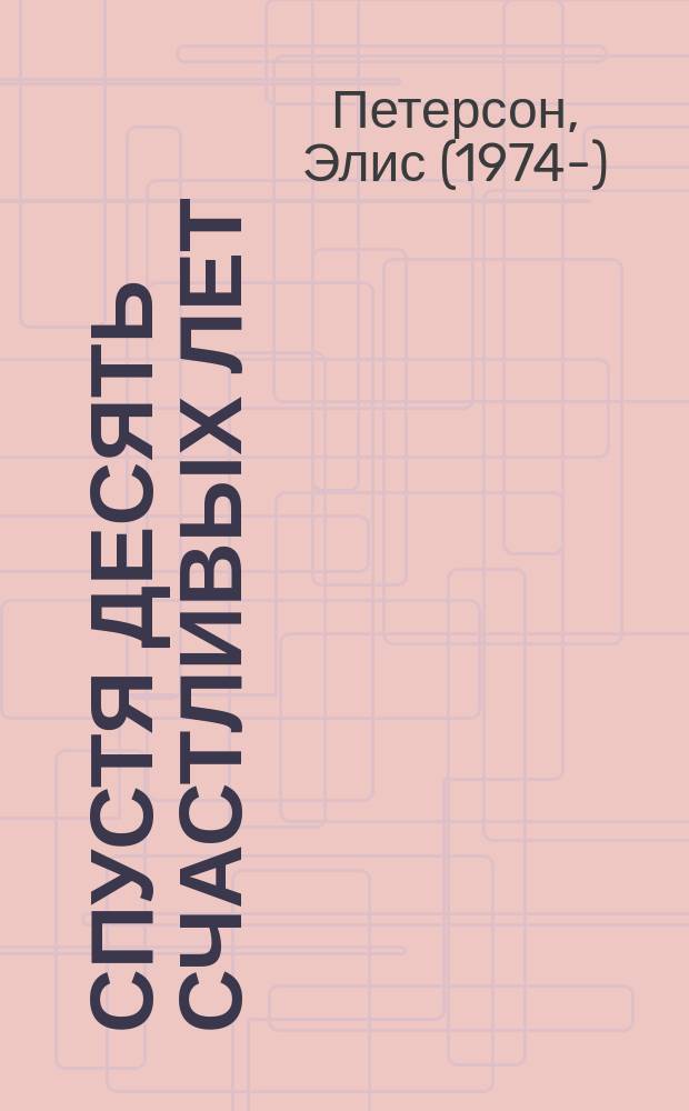 Спустя десять счастливых лет