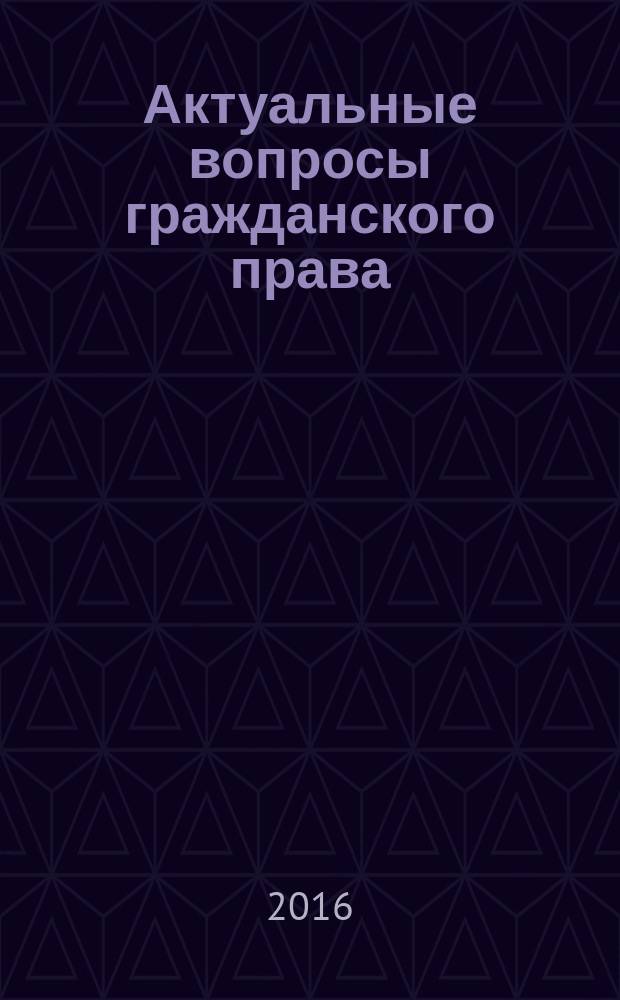 Актуальные вопросы гражданского права : учебное пособие [по направлению подготовки 40.04.01 "Юриспруденция"] в двух частях. Ч. 1 : Защита права собственности